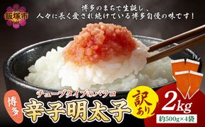 【A6-026】訳アリ!博多辛子明太子バラコ 2kg
