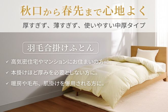 【春秋用】 洗える 羽毛布団 合掛け クイーン ホワイトダックダウン85% 1.4kg 無地 アイボリー 中厚 春用 秋用 [川村羽毛 山梨県 韮崎市 20745420] 合い掛け 軽い羽毛 布団 コインランドリー 掛け布団 ダウンかけ布団 ふとん 羽毛ふとん 合掛け布団 エクセルゴールドラベル