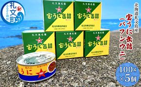 北海道 礼文島産 エゾバフンウニ 宝うに缶詰 100g×5個［船泊漁業協同組合］【 うに ウニ 雲丹 缶詰 宝うに バフンウニ 蒸しうに ご飯のお供 高級 贈答 ギフト 絶品 磯の香り 】