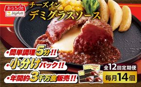 【全12回定期便】【福岡工場直送】ジョイフル ハンバーグ 14個 ( チーズイン デミグラス ソース )《築上町》【株式会社　ジョイフル】[ABAA035]