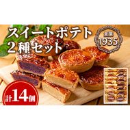 【0123815a】こだわりスイートポテト2種セット(計14個・ノーマル7個＆紫芋7個) スイートポテト さつまいも サツマイモ お菓子 菓子 スイーツ おやつ 鹿児島県産 薩摩芋 紫芋 期間限定 季節限定 限定品 【吉川菓子店】