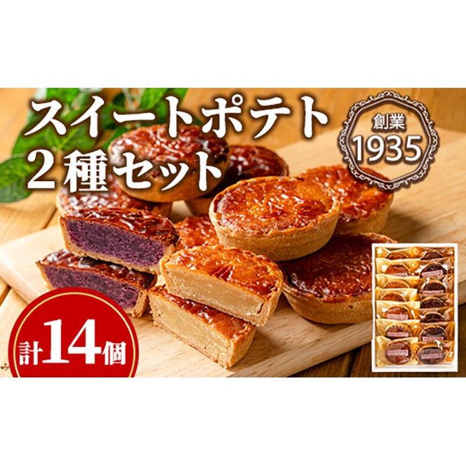 【0123815a】こだわりスイートポテト2種セット(計14個・ノーマル7個＆紫芋7個) スイートポテト さつまいも サツマイモ お菓子 菓子 スイーツ おやつ 鹿児島県産 薩摩芋 紫芋 期間限定 季節限定 限定品 【吉川菓子店】