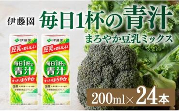 伊藤園 毎日１杯の青汁 まろやか豆乳ミックス（紙パック）200ml×24本 【伊藤園 飲料類 青汁飲料 低カロリー ジュース 飲みもの】 [E7352]