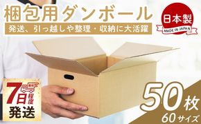 梱包用ダンボール ６０サイズ 50枚 - 国産 厚さ3mm 段ボール 荷物 発送 引っ越し 便利 収納 整理 フリマサイト 通販 配送 梱包 郵便 規定サイズ 防災 タケナカダンボール ta-0023