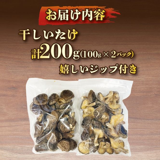 しいたけ 原木椎茸 200g (100g×2) 香信 こうしん 干し椎茸 しいたけ 椎茸 siitake きのこ 茸 大船渡市 岩手県 三陸 [56500216]	