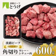 【淡路ビーフ】角切りカレー・シチュー肉600g　黒毛和牛 煮込み用