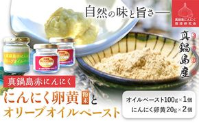 真鍋島赤にんにくオリーブオイルペースト 100g 1個 にんにく卵黄（粉末） 20g 2個 セット 真鍋島にんにく栽培研究会《45日以内に出荷予定(土日祝除く)》岡山県 笠岡市---A-189---