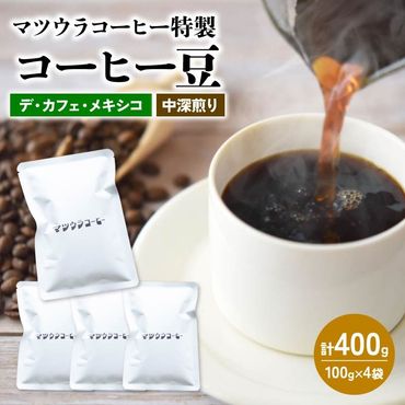 コーヒー 豆 100g×4袋 計400g メキシコ 中深煎り デカフェ コーヒー 珈琲 豆 自家焙煎 ドリップ ブレンド 香り コク おいしい カフェインレス 中 深煎り 新鮮 静岡県 藤枝市 [PT0220-000003]