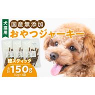 犬猫用　国産無添加おやつジャーキー　鰹スティック（魚）［143O10］