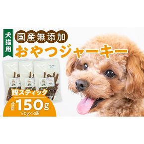 犬猫用　国産無添加おやつジャーキー　鰹スティック（魚）［143O10］