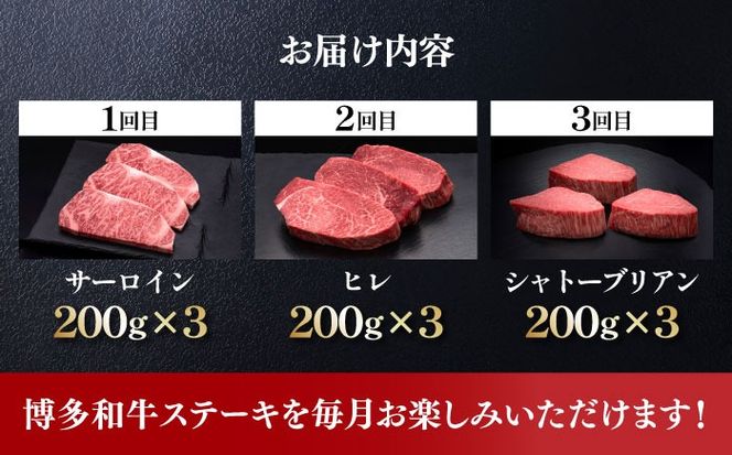 【全3回定期便】博多和牛 食べ比べ ステーキ 定期便 ( サーロイン /  ヒレ /  シャトーブリアン ) 《築上町》【久田精肉店】 肉 和牛 牛 精肉[ABCL142]