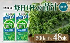 毎日1杯の青汁無糖（紙パック）200ml×48本【 飲料類 野菜ジュース 野菜 ジュース 青汁 飲みもの】 [E7355]