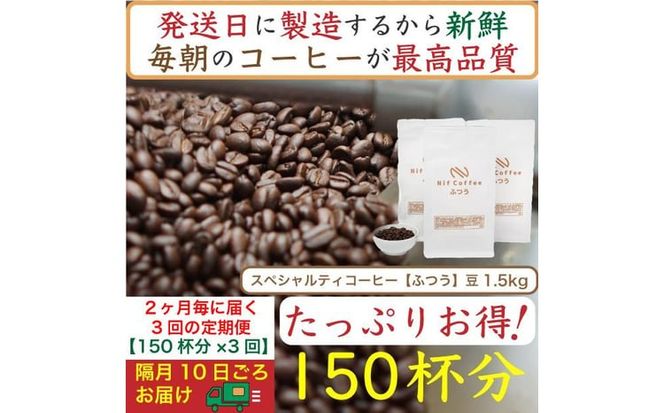 【お得】隔月3回定期便／ふつう1.5kg：Nif Coffee(ニフコーヒー)川崎市