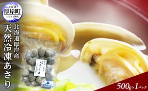 あさり 簡単 お手軽 北海道 厚岸産 天然 ブランチング加工 3D 冷凍 大あさり 500g ×1パック 貝 海鮮 魚介類