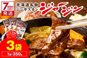 《7営業日以内に発送》ジャージー牛のジンギスカン ジャージン 350g×3パック ( ジンギスカン 牛 肉 おかず 鍋 晩ご飯 )【182-0001】