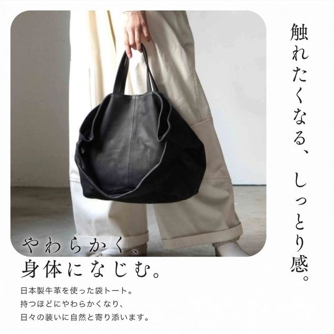 シルキータッチしっとりレザー軽く柔らかい袋2WAYトートバッグ・ＬＵＡ(ＬＡ004)＃墨黒 PC収納可 バッグ 牛革 レザー 革製品 天然素材 軽量 日本製 ブラック カジュアル 墨田区 東京