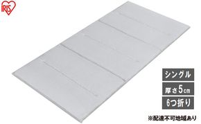 マットレス エアリーマットレス エクストラ AMEX-6S シングル エアリー エクストラ 高反発 軽量 折りたたみ コンパクト Airy 6つ折り 厚さ5cm 体圧分散 通気性 ベッドマット アイリスオーヤマ 折り畳み 軽い アウトドア 来客用 新生活