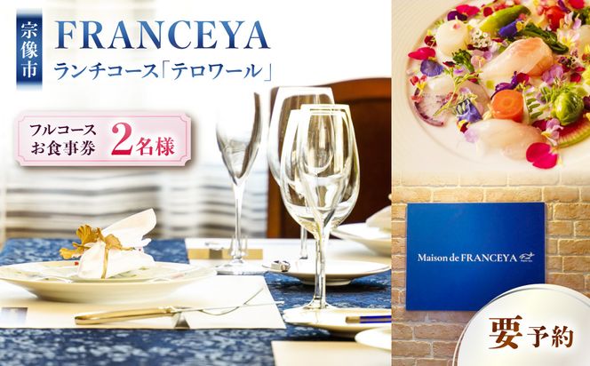 FRANCEYAランチお食事ペア券【テロワール】_HA1256
