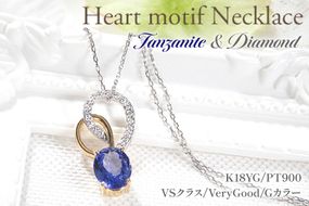 ネックレス K18YG PT900 イエローゴールド プラチナ コンビ 0.18ct ダイヤモンド タンザナイト 大粒 オーバル 誕生石 ハート ペンダント 大ぶり 【f274-ta-ygpt】 [オーダーメイドジュエリーメイ 山梨県 韮崎市 20745059]