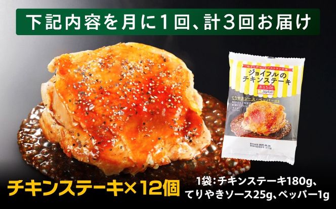 【全3回定期便】ジョイフル　チキンステーキ　12袋（てりやきソース・ペッパー付き）《築上町》【株式会社　ジョイフル】[ABAA081]