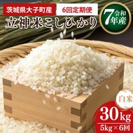 【6ヶ月定期便】【谷田部農産】【特別栽培米】立神米こしひかり（白米）定期便 5kg 6回お届け｜茨城県 大子町 コシヒカリ 米 コンテスト 受賞 生産者 大子産米 産地直送 令和7年産（BT071）