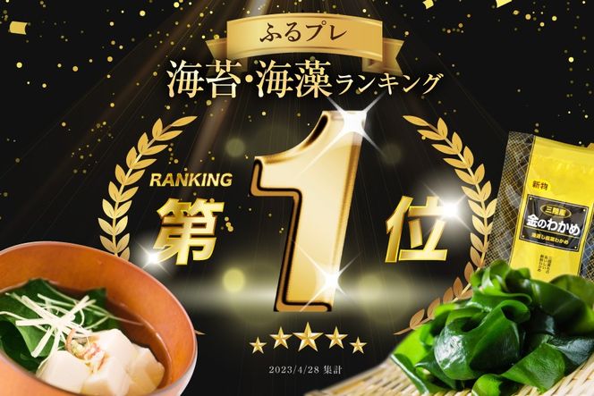 わかめの王様 三陸産 金のわかめ 200g [ムラカミ 宮城県 気仙沼市 20563538_CF01]