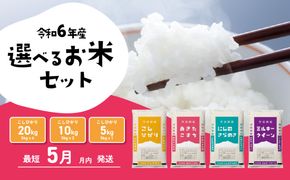 選べるお米 5kg 10kg 5kgx2袋 20kg 5kg×4袋  令和6年産 先行予約 こしひかり にじのきらめき ミルキークイーン 食べ比べ 白米 精米 茨城県 八千代町