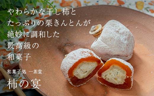 新柿 和菓子処一茶堂 柿の宴 12個入り F4N-0836