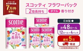 トイレットペーパー ダブル スコッティ 2倍長持ち 48ロール ( 12ロール × 4パック) フラワーパック 香り付き