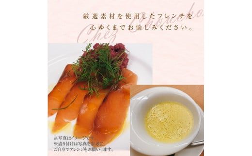 お家で本格フレンチ！シェフディナーセット １～2人前[043C03]