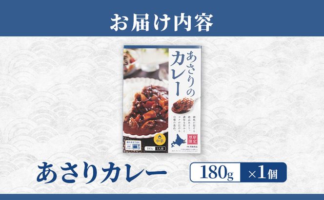 あさりカレー 1個 あさり アサリ カレー レトルトカレー レトルト食品 加工品
