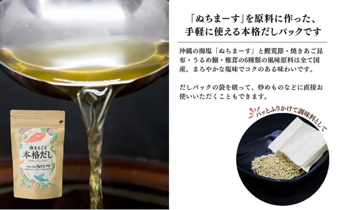 【海まるごと本格だし】×3袋　沖縄の海塩ぬちまーすと極み素材