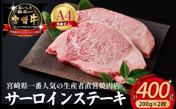 [内閣総理大臣賞4大会連続受賞]A4等級以上小林市産宮崎牛サーロインステーキ 200g×2枚(国産 肉 お肉 牛肉 和牛 ブランド牛 宮崎牛 ステーキ サーロイン 霜降り A4 A5 特別提供)
