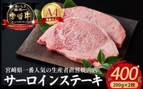 【内閣総理大臣賞4大会連続受賞】A4等級以上小林市産宮崎牛サーロインステーキ 200g×2枚（国産 肉 お肉 牛肉 和牛 ブランド牛 宮崎牛 ステーキ サーロイン 霜降り A4 A5 特別提供)