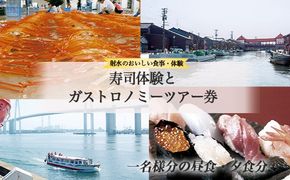 【射水のおいしいお食事】【体験】【チケット】寿司体験とガストロノミーツアー券 一名様分の昼食・夕食分 ※離島への配送不可