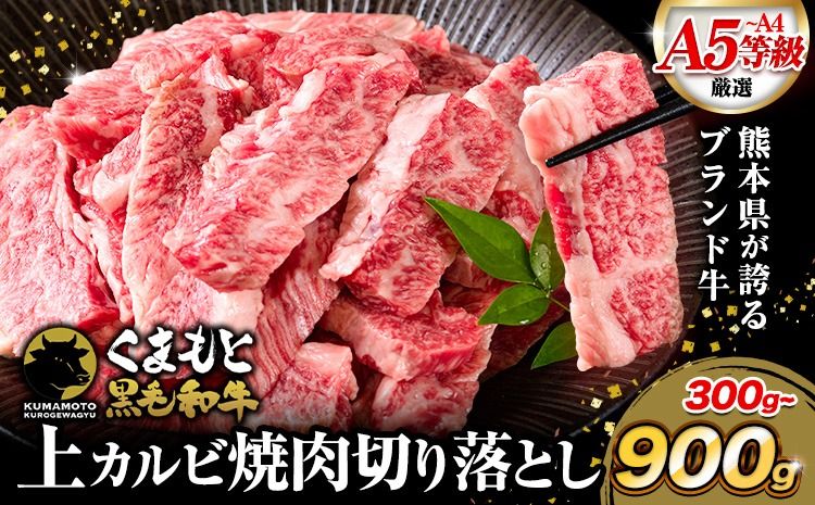牛肉 A4〜A5等級 黒毛和牛 切り落とし くまもと黒毛和牛 上 カルビ 焼肉切り落とし 300g 600g 900g[60日以内に出荷予定(土日祝除く)]熊本県 長洲町 上カルビ 焼肉用 焼肉 肉 お肉 和牛 A5 A4 300g 小分け---ng_fzyoukbyk_60d_r7_7500_300g---