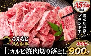 牛肉 A4～A5等級 黒毛和牛 切り落とし くまもと黒毛和牛 上 カルビ 焼肉切り落とし 300g 600g 900g《60日以内に出荷予定(土日祝除く)》熊本県 長洲町 上カルビ 焼肉用 焼肉 肉 お肉 和牛 A5 A4 300g 小分け---ng_fzyoukbyk_60d_r7_7500_300g---