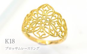 K18ブロッサムレースリング　R237 260-022
