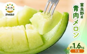 【2026年夏発送】メロン 北海道 富良野メロン 青肉1玉 約1.6kgサイズ以上 北海道 ふらの めろん 果物 フルーツ 甘い ジューシー