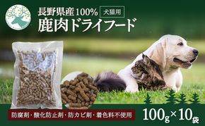 小諸産 KomoroPremium 鹿肉ドライフード　（栄養補助食）10袋（100g/袋）