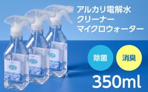 アルカリ電解水クリーナー マイクロウォーター 350ml×3本