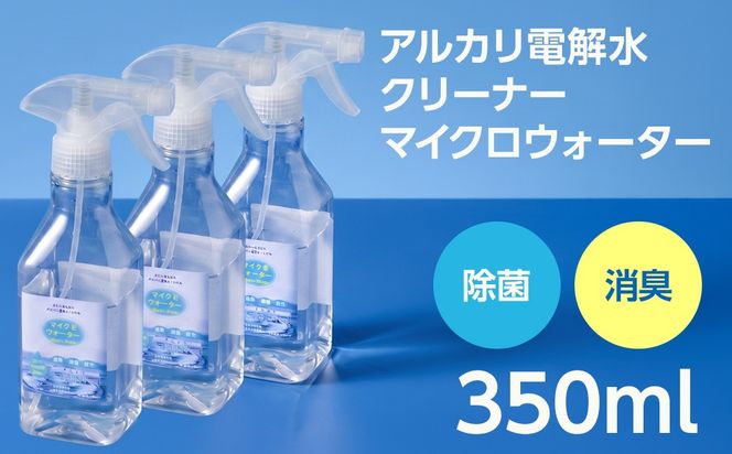 アルカリ電解水クリーナー マイクロウォーター 350ml×3本