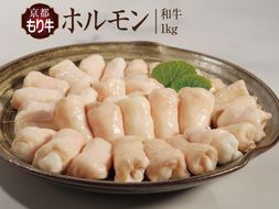 和牛 京都もり牛 ホルモン 1kg 小分け 黒毛和牛 牛肉 国産 京都 もつ もつ鍋 ホルモン焼き 焼肉 BBQ バーベキュー おつまみ タイパ 高タンパク 南丹市 グルメ ギフト 冷凍