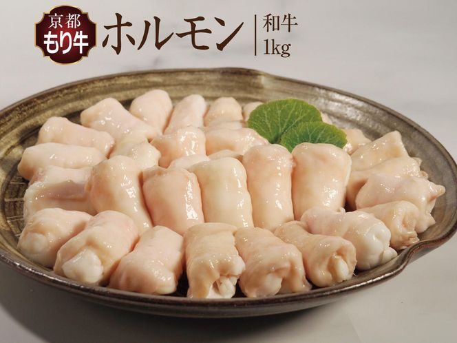 和牛 京都もり牛 ホルモン 1kg 小分け 黒毛和牛 牛肉 国産 京都 もつ もつ鍋 ホルモン焼き 焼肉 BBQ バーベキュー おつまみ タイパ 高タンパク 南丹市 グルメ ギフト 冷凍