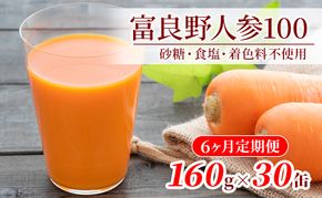 にんじんジュース 定期便 6ヶ月 北海道 富良野にんじん100 30缶 セット JAふらの にんじん ジュース 野菜ジュース キャロットジュース 野菜 飲料 缶 ケース買い 箱 買い 1ケース ギフト 備蓄 常温 常温保存 富良野 定期 お楽しみ 6回 