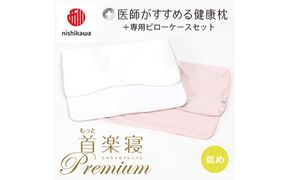 【 nishikawa/西川 】New 医師がすすめる健康枕 もっと首楽寝 プレミアム ピローケース 付き 低め ピンク 【P373W】