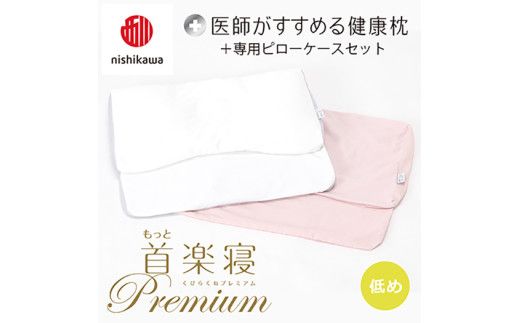 【 nishikawa/西川 】New 医師がすすめる健康枕 もっと首楽寝 プレミアム ピローケース 付き 低め ピンク 【P373W】