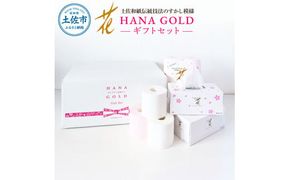 HANA Goldギフトセット トイレットペーパー 30m 16ロール 香り付き フローラルの香り 花柄 柄入り すかし模様 プリント ボックスティッシュ 220組【ハヤシ商事株式会社】 [BQAD014]