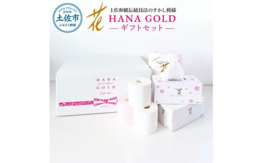 HANA Goldギフトセット トイレットペーパー 30m 16ロール 香り付き フローラルの香り 花柄 柄入り すかし模様 プリント ボックスティッシュ 220組【ハヤシ商事株式会社】 [BQAD014]
