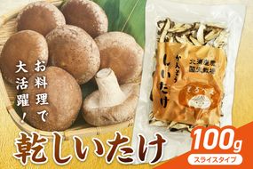 乾しいたけスライス ( しいたけ 椎茸 シイタケ きのこ キノコ 乾燥 スライス )【038-0010】
